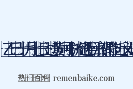 乙巳十月七日过黄河中流遇巨浪偶作近义词是什么意思的图片
